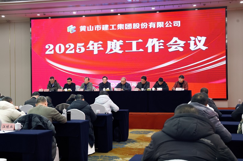 新起點(diǎn) 新征程——黃山建工集團(tuán)召開2025年度工作會議